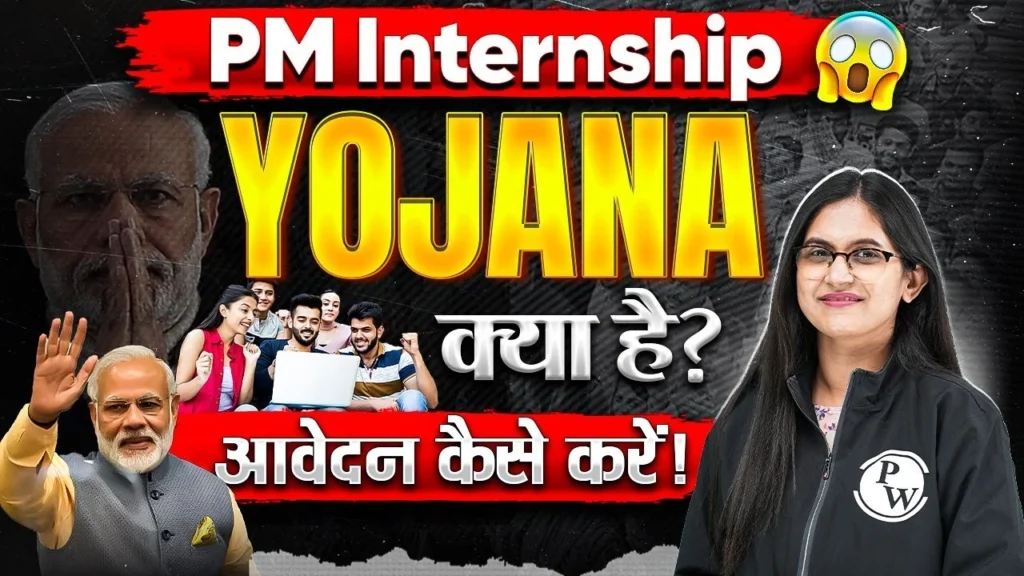 PM Internship Scheme